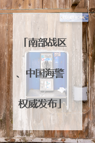 南部战区、中国海警权威发布